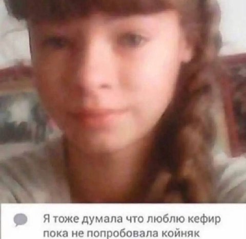 Я тоже думала что люблю кефир пока не попробовала койняк