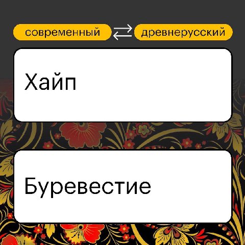 современный древнерусский Хаип 1 Буревестие