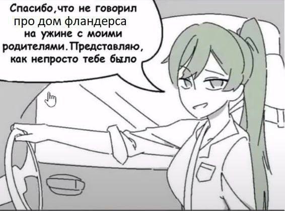 не говорил про дом фландерса на ужине с моими родителями. Представляю, как непросто тебе было as