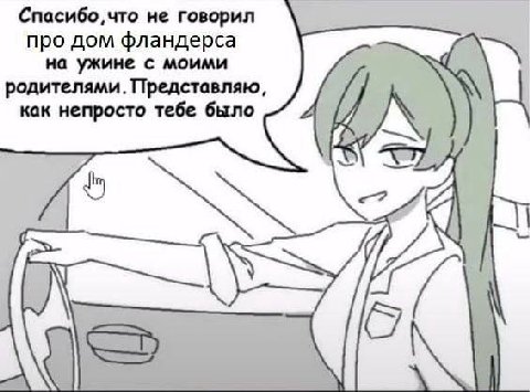 не говорил про дом фландерса на ужине с моими родителями. Представляю, как непросто тебе было as