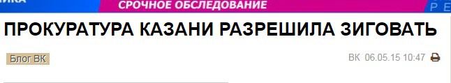 ПРОКУРАТУРА КАЗАНИ РАЗРЕШИЛА ЗИГОВАТЬ 06.05.15 10:47