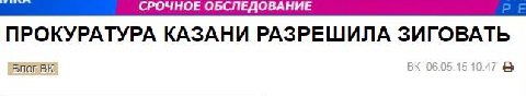 ПРОКУРАТУРА КАЗАНИ РАЗРЕШИЛА ЗИГОВАТЬ 06.05.15 10:47