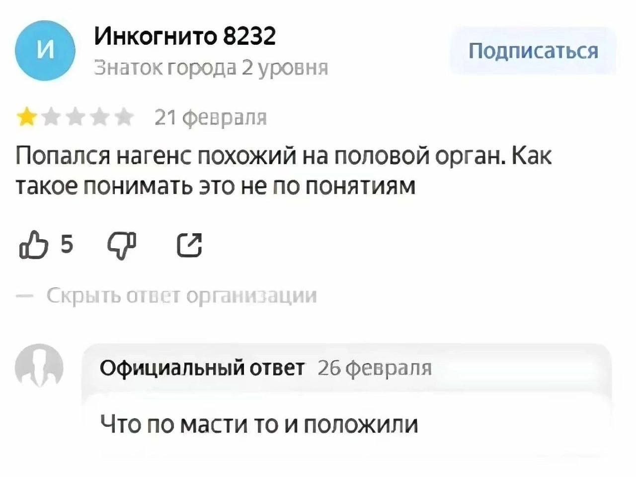 Инкогнито 8232 Подписаться Знаток города 2 уровня 21 феврапя Попался нагенс похожий на половой орган. Как Такое понимать это не по понятиям Официальный ответ 26 февраля Что по масти то и положили