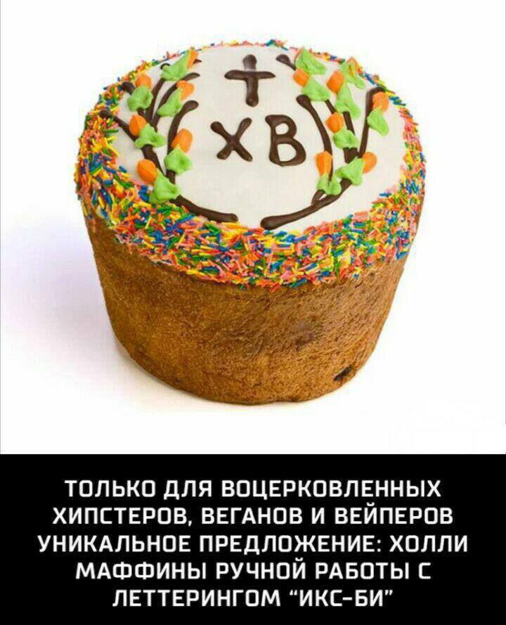 «я ТОЛЬКО ДЛЯ ВОЦЕРКОВЛЕННЫХ ХИПСТЕРОВ, ВЕГАНОВ И ВЕЙПЕРОВ УНИКАЛЬНОЕ ПРЕДЛОЖЕНИЕ: ХОЛЛИ МАФФИНЫ РУЧНОЙ РАБОТЫ С ЛЕТТЕРИНГОМ “ИКС-БИ”