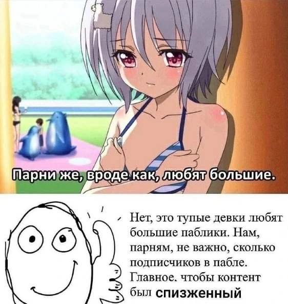 9 4 Kak люб большие Нет, это тупые девки любят большие паблики. Нам, парням, не важно, сколько подписчиков в пабле. Главное. чтобы контент был спизженный