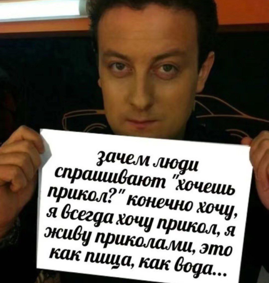 зачем Прикол? конечно прикол, Я это пища, как вода,