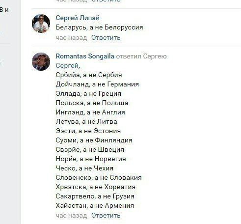 Сергей Липай Беларусь, а не Белоруссия час назад Ответить Romantas Songaila ответил Сергею Сергей, Србийа, а не Сербия Дойчланд, а не Германия Эллада, а не Греция Польска, а не Польша Инглэнд, а не Ан