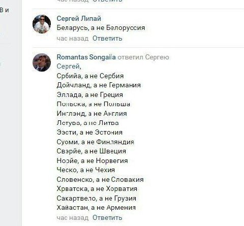 Сергей Липай Беларусь, а не Белоруссия час назад Ответить Romantas Songaila ответил Сергею Сергей, Србийа, а не Сербия Дойчланд, а не Германия Эллада, а не Греция Польска, а не Польша Инглэнд, а не Ан
