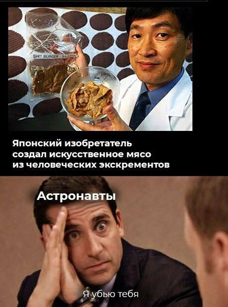 Японский изобретатель создал искусственное мясо из человеческих экскрементов Астронавты Я убью тебя