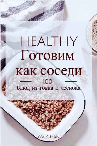 Готовим как соседи 100 блюд из говна и чеснока a's СНАМ