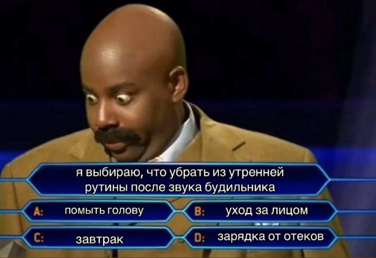 и я выбираю, что убрать из утренней рутины после звука будильника помыть голову уход за лицом завтрак зарядка от отеков