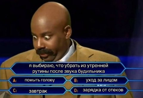 и я выбираю, что убрать из утренней рутины после звука будильника помыть голову уход за лицом завтрак зарядка от отеков