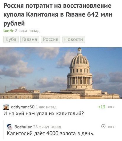 Россия потратит на восстановление купола Капитолия в Гаване 642 млн рублей lun4r 2 часа назад Гавана Россия Новости Куба +13 ооо 1 час назад И на хуй нам упал капитолий? Bochulaz 36 минут назад ооо Ка