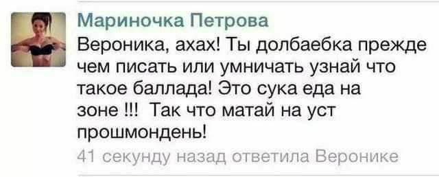 Мариночка Петрова Вероника, ахах! Ты долбаебка прежде чем писать или умничать узнай что такое баллада! Это сука еда на зоне Так что матай на уст прошмондень! 41 секунду назад ответила Веронике
