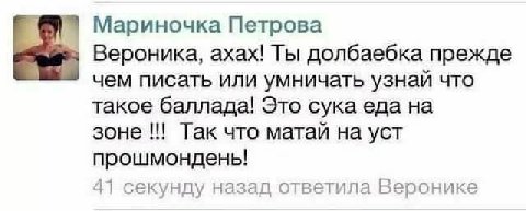 Мариночка Петрова Вероника, ахах! Ты долбаебка прежде чем писать или умничать узнай что такое баллада! Это сука еда на зоне Так что матай на уст прошмондень! 41 секунду назад ответила Веронике