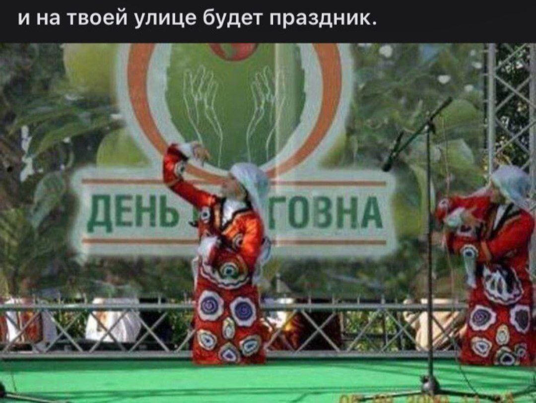 и на твоей улице будет праздник. a ДЕНЬ ОЗНА и -о