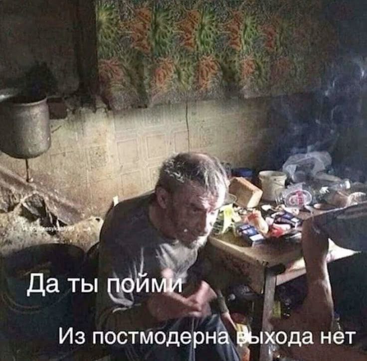 у с Да ты пойми Из постмодерна Выхода нет