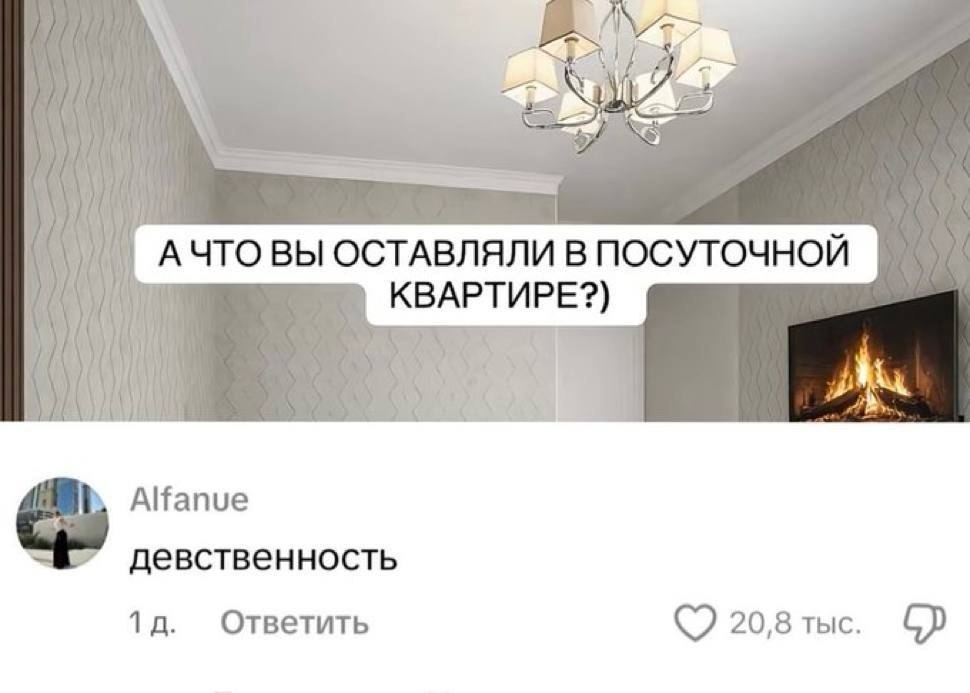 А ЧТО ВЫ ОСТАВЛЯЛИ В ПОСУТОЧНОЙ КВАРТИРЕ?) Alfanue девственность Ответить 20,8 тыс.