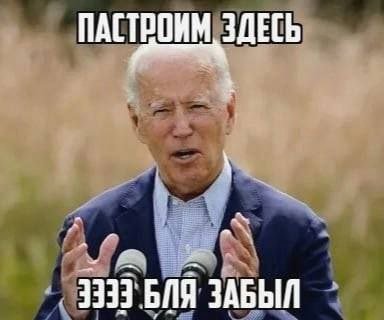 ПАСТРОИМ ЗДЕСЬ