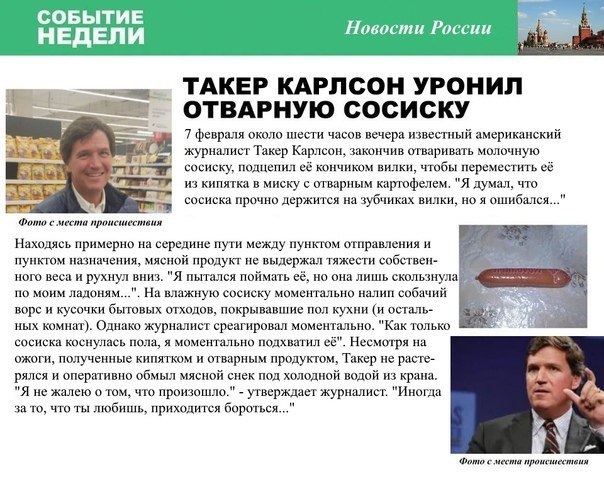 СОБЫТИЕ НЕДЕЛИ Новости России ТАКЕР КАРЛСОН УРОНИЛ в ОТВАРНУЮ СОСИСКУ 7 февраля около шести часов вечера известный американский журналист Такер Карлсон, закончив отваривать молочную sar сосиску, подце