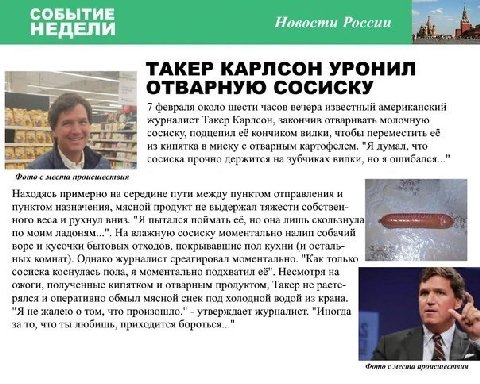 СОБЫТИЕ НЕДЕЛИ Новости России ТАКЕР КАРЛСОН УРОНИЛ в ОТВАРНУЮ СОСИСКУ 7 февраля около шести часов вечера известный американский журналист Такер Карлсон, закончив отваривать молочную sar сосиску, подце