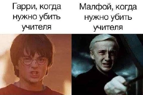 Гарри, когда Малфой, когда нужно убить нужно убить учителя учителя