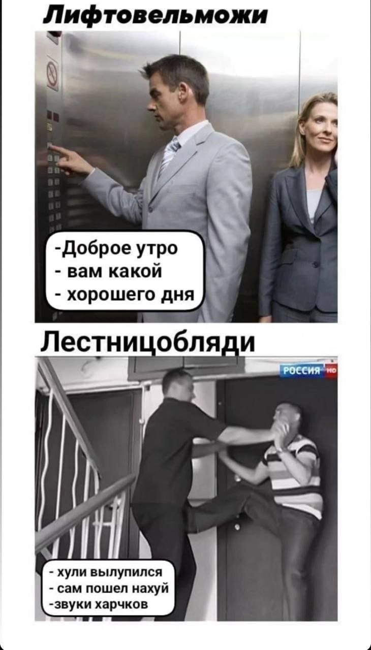 Лифтовельможи -Доброе утро вам какой хорошего дня обля у fill хули вылупился сам пошел нахуй -звуки харчков