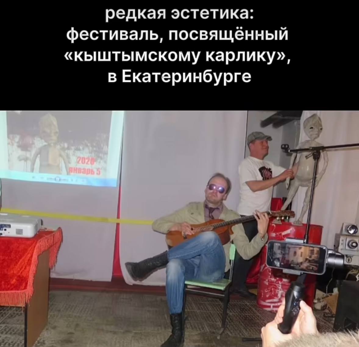 редкая эстетика: фестиваль, посвящённый «кыштымскому карлику», в Екатеринбурге у