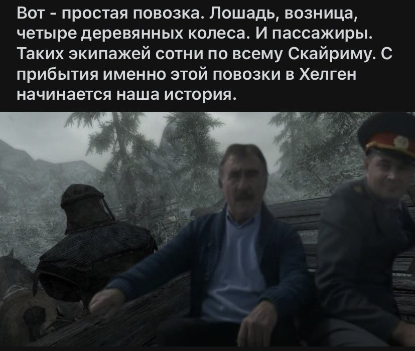 Вот простая повозка. Лошадь, возница, четыре деревянных колеса. И пассажиры. Таких экипажей сотни по всему Скайриму. С прибытия именно этой повозки в Хелген начинается наша история.