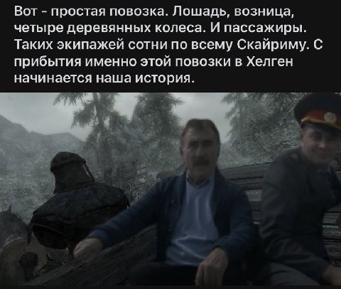 Вот простая повозка. Лошадь, возница, четыре деревянных колеса. И пассажиры. Таких экипажей сотни по всему Скайриму. С прибытия именно этой повозки в Хелген начинается наша история.