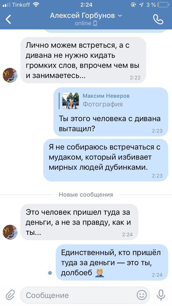 of Tinkoff 2:24 Алексей Горбунов online Лично можем встреться, a с дивана не нужно кидать громких слов, впрочем чем вы и занимаетесь... 2:22 в Максим Неверов Фотография Ты этого человека с дивана выта