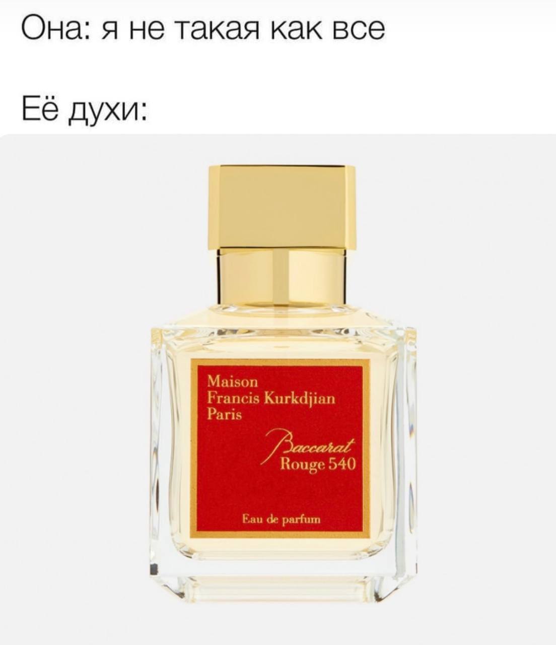 Она: я не такая как все Её духи: Francis Kurkdjian Paris Rouge 540 Eau parfum