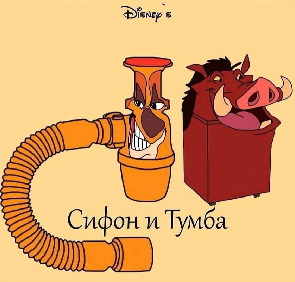 Сифон и Тумба