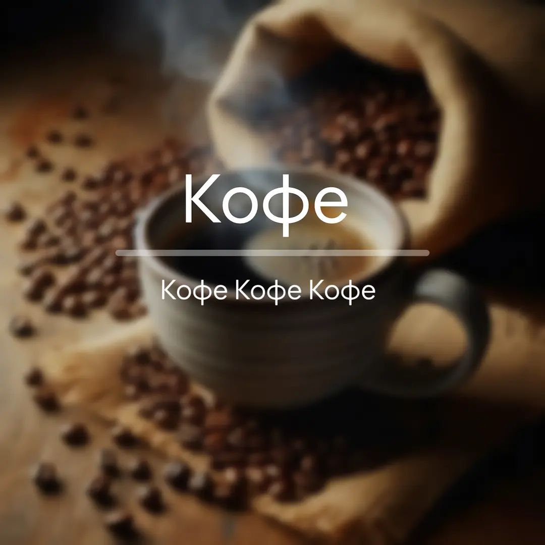 Кофе Кофе Кофе Кофе