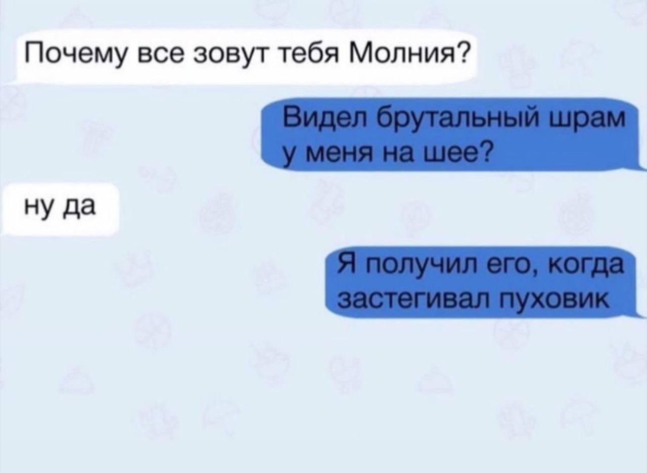 Почему все зовут тебя Молния? ну да