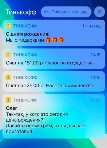 ТИНЬКОФФ 1 назад С днем рождения! Мы с подарками #7 ТИНЬКОФФ 13:15 Счет на 181.00 Налог на имущество ТИНЬКОФФ 13:15 Счет на 125.00 Налог на имущество ТИНЬКОФФ 11:35 Олег Так-так, у кого это сегодня де