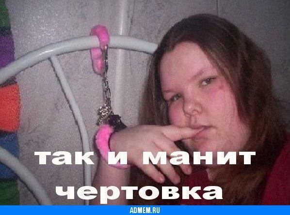 так и манит чертовка