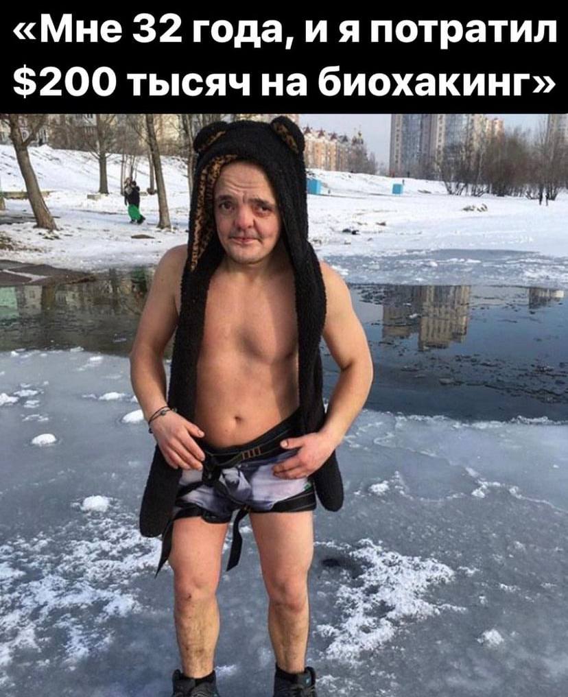 «Мне 32 года, потратил $200 тысяч на биохакинг»