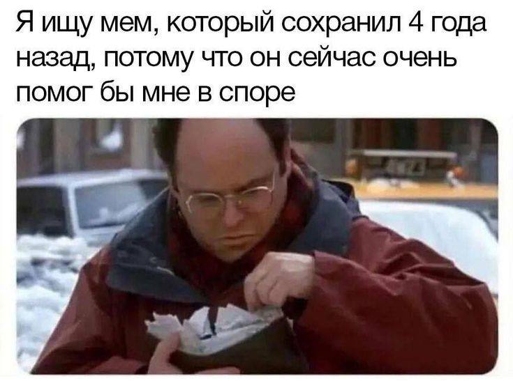 Я ищу мем, который сохранил 4 года назад, потому что он сейчас очень помог бы мне в споре
