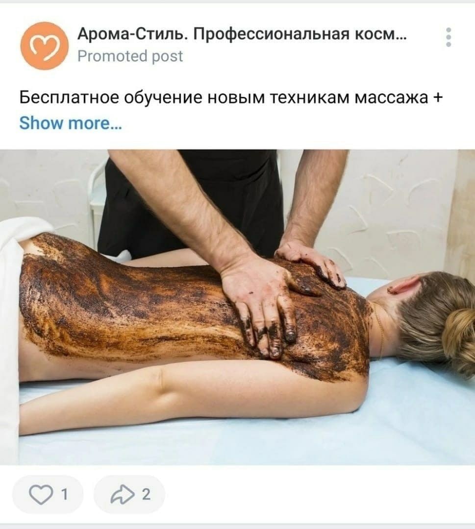 Арома-Стиль. Профессиональная косм... Promoted post Бесплатное обучение новым техникам массажа Show more... 4