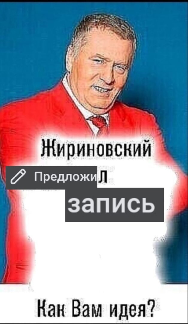 Жириновский Предложий запись Как Вам идея?