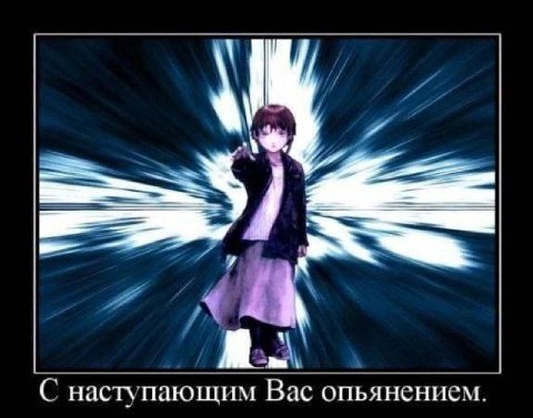 A С наступающим Вас опьянением
