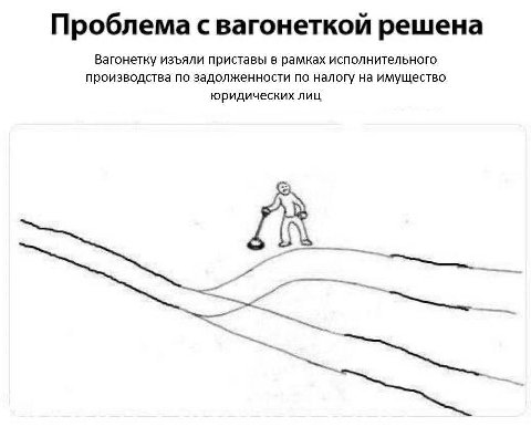 Проблема с вагонеткой решена Вагонетку изъяли приставы в рамках исполнительного производства по задолженности по налогу на имущество юридических лиц