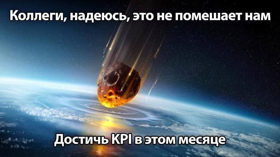 Коллеги, надеюсь, это не помешает нам Достичь KPI в этом месяце