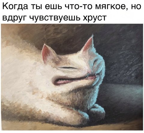 Когда ты ешь что-то мягкое, но вдруг чувствуешь хруст