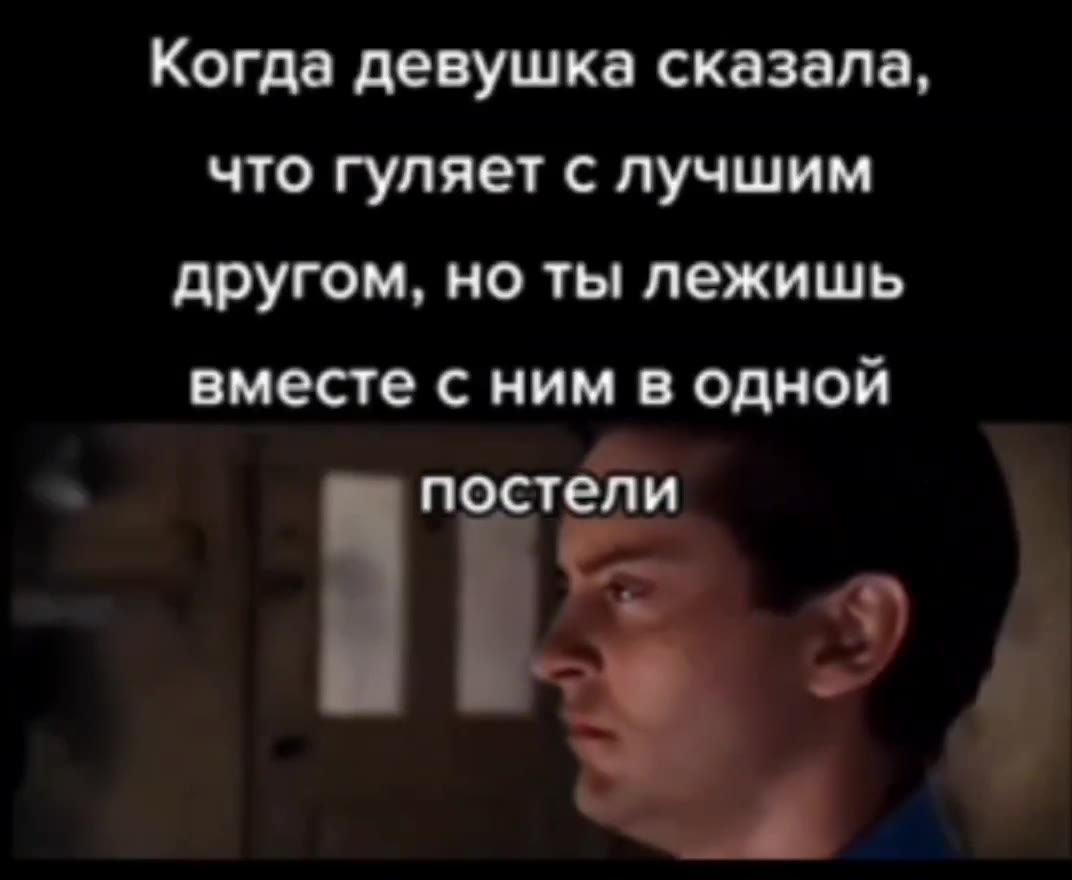 Когда девушка сказала, что гуляет с лучшим другом, но ты лежишь вместе с ним в одной . у постели
