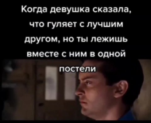 Когда девушка сказала, что гуляет с лучшим другом, но ты лежишь вместе с ним в одной . у постели