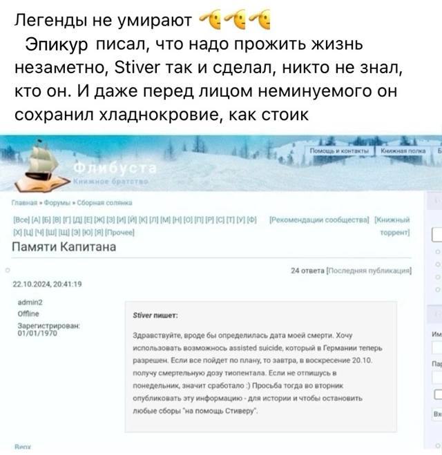 Легенды не умирают Эпикур писал, что надо прожить жизнь незаметно, Stiver так и сделал, никто не знал, кто он. И даже перед лицом неминуемого он сохранил хладнокровие, как стоик Повлощь [А] И сообщест