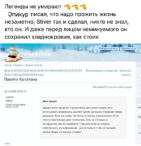 Легенды не умирают Эпикур писал, что надо прожить жизнь незаметно, Stiver так и сделал, никто не знал, кто он. И даже перед лицом неминуемого он сохранил хладнокровие, как стоик Повлощь [А] И сообщест