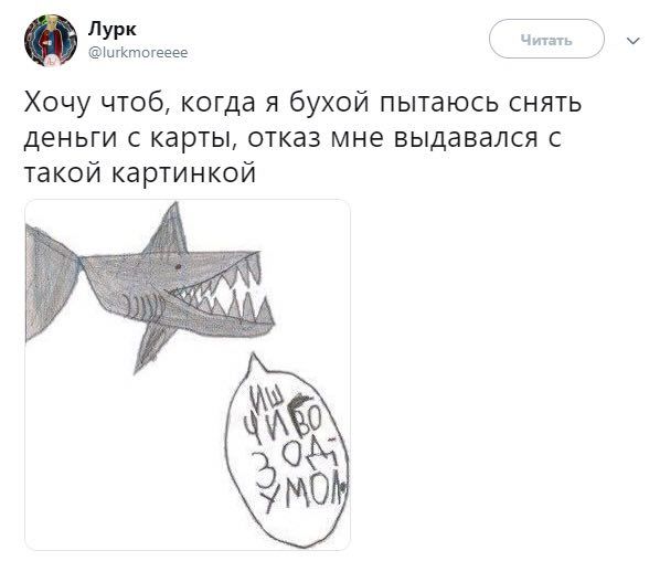 Лурк Читать @lurkmoreeee Хочу чтоб, когда я бухой пытаюсь снять деньги с карты, отказ мне выдавался с такой картинкой